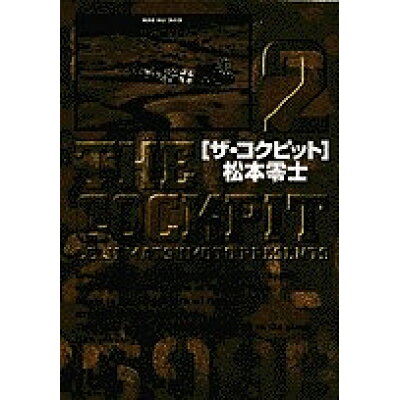 楽天市場 小学館 ザ コクピット 2 小学館 松本零士 価格比較 商品価格ナビ 楽天市場 小学館 ザ コクピット 2 小学館 松本零士 価格比較 商品価格ナビ